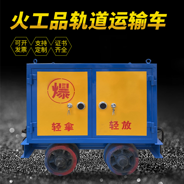 舟山井下轨道火工品运输柜/车的产品特点和应用价值分析